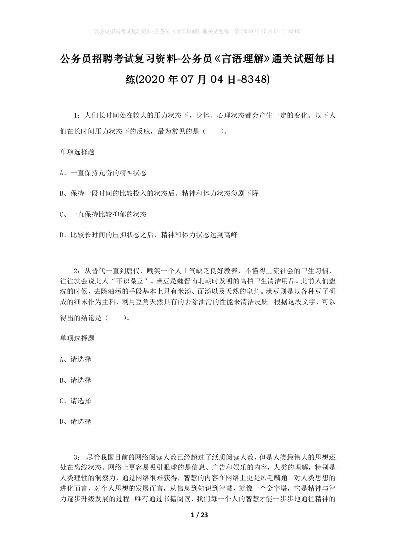 公务员招聘考试复习资料-公务员言语理解通关试题每日练2020年07月04日-8348