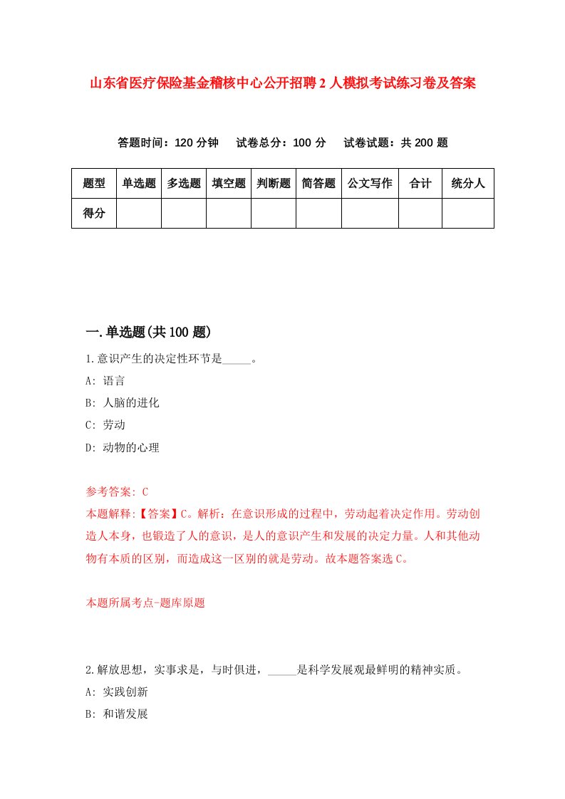 山东省医疗保险基金稽核中心公开招聘2人模拟考试练习卷及答案第2套