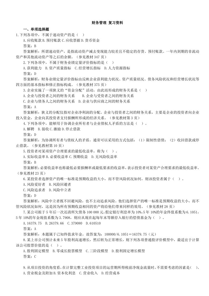 财务管理期末考试复习资料