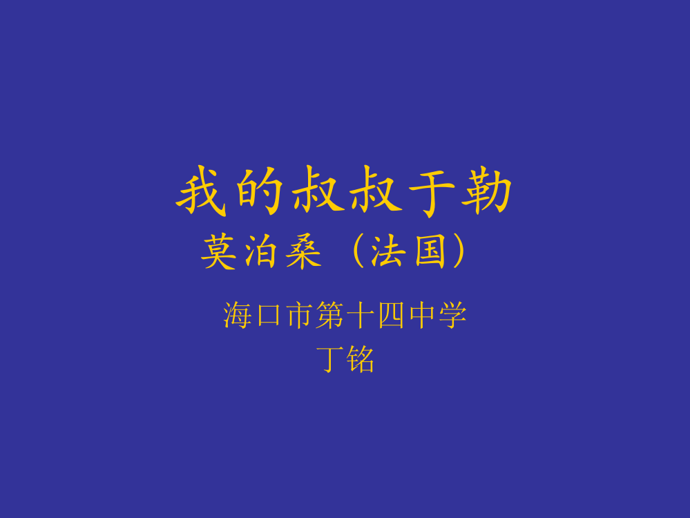 《我的叔叔于勒》教学课件（海口市第十四中学丁铭）