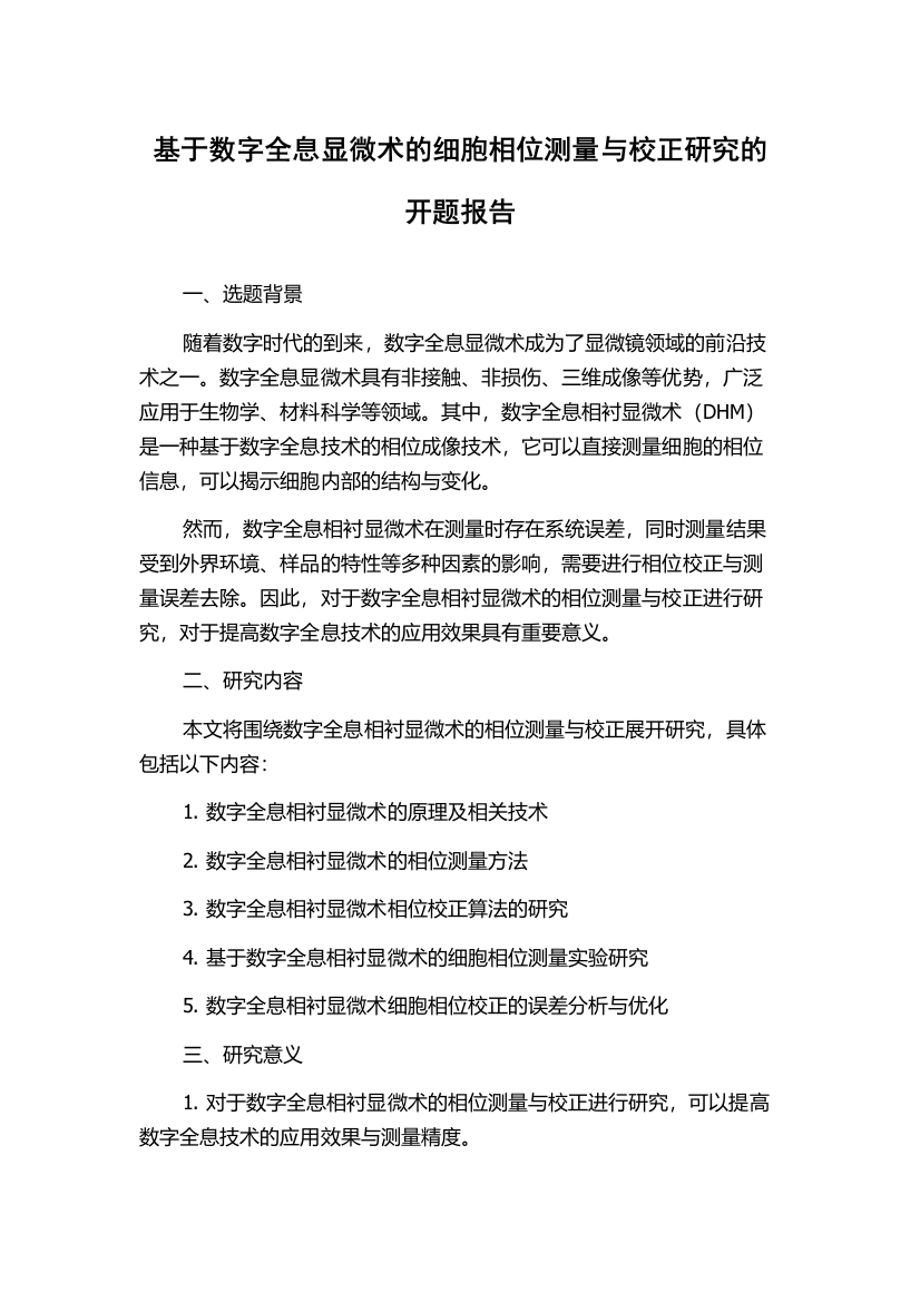 基于数字全息显微术的细胞相位测量与校正研究的开题报告