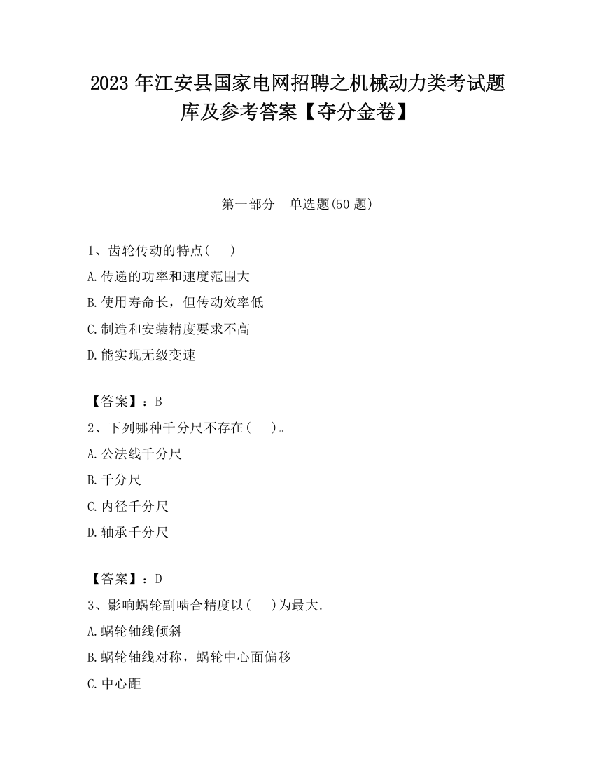 2023年江安县国家电网招聘之机械动力类考试题库及参考答案【夺分金卷】