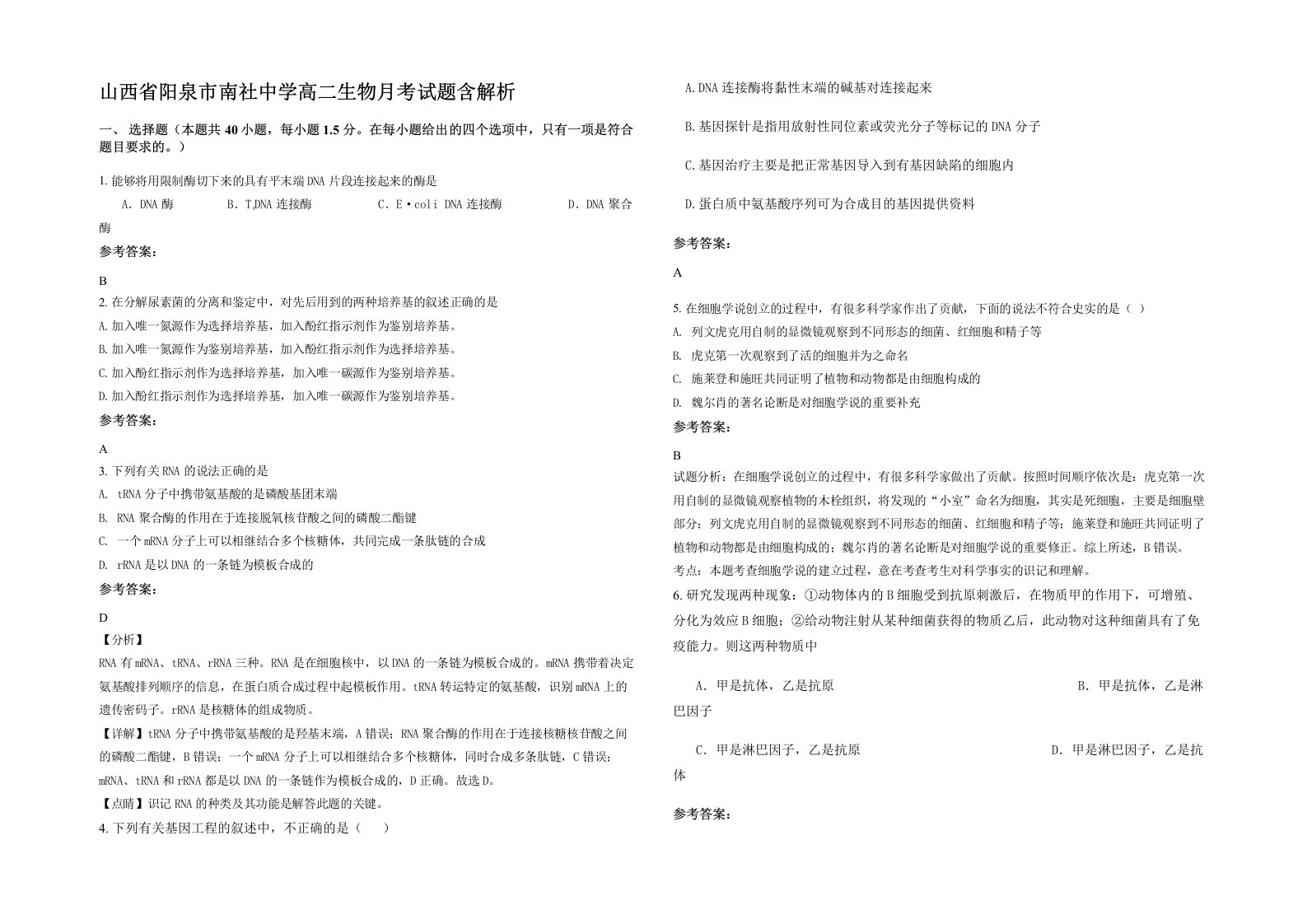 山西省阳泉市南社中学高二生物月考试题含解析