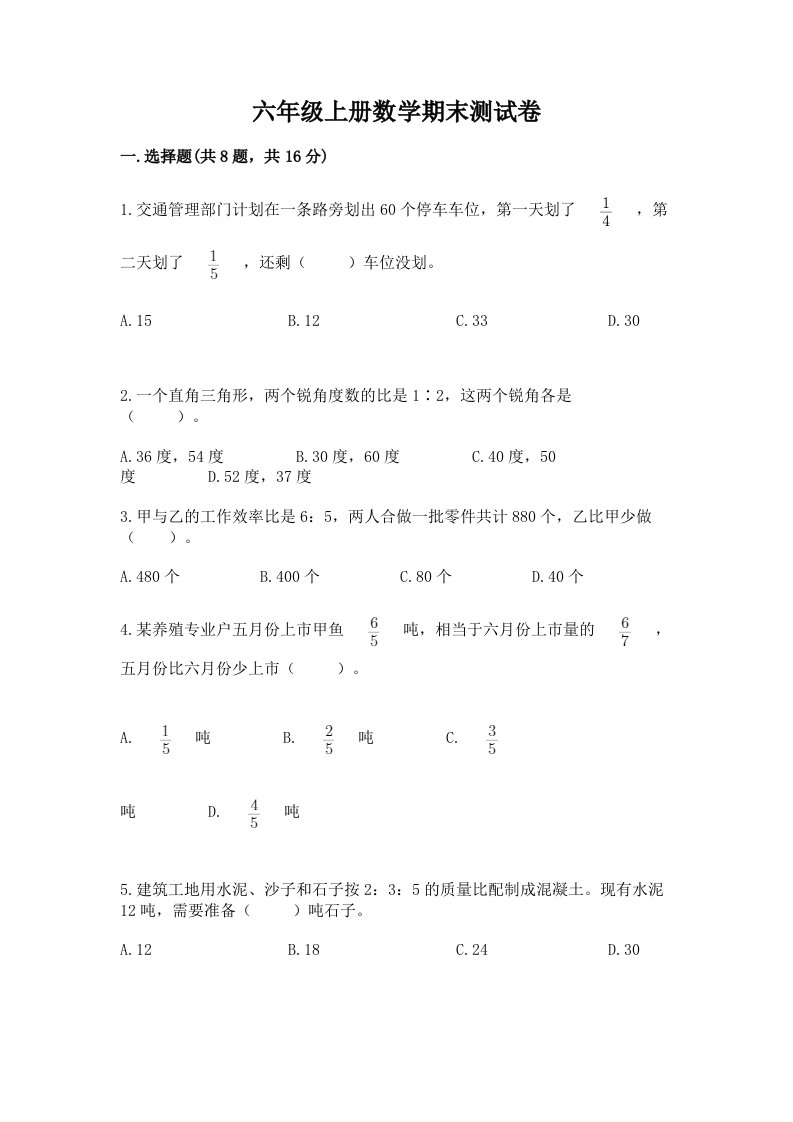 六年级上册数学期末测试卷及完整答案【各地真题】