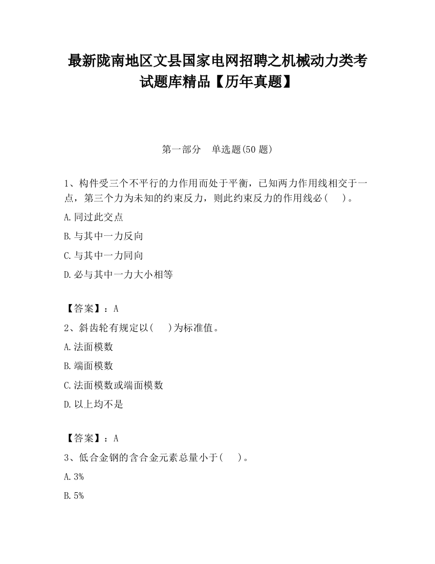 最新陇南地区文县国家电网招聘之机械动力类考试题库精品【历年真题】