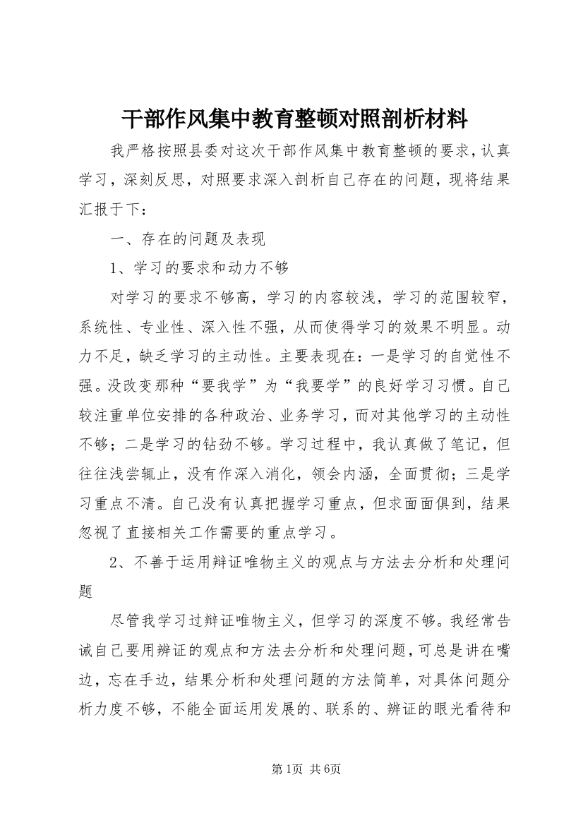 干部作风集中教育整顿对照剖析材料