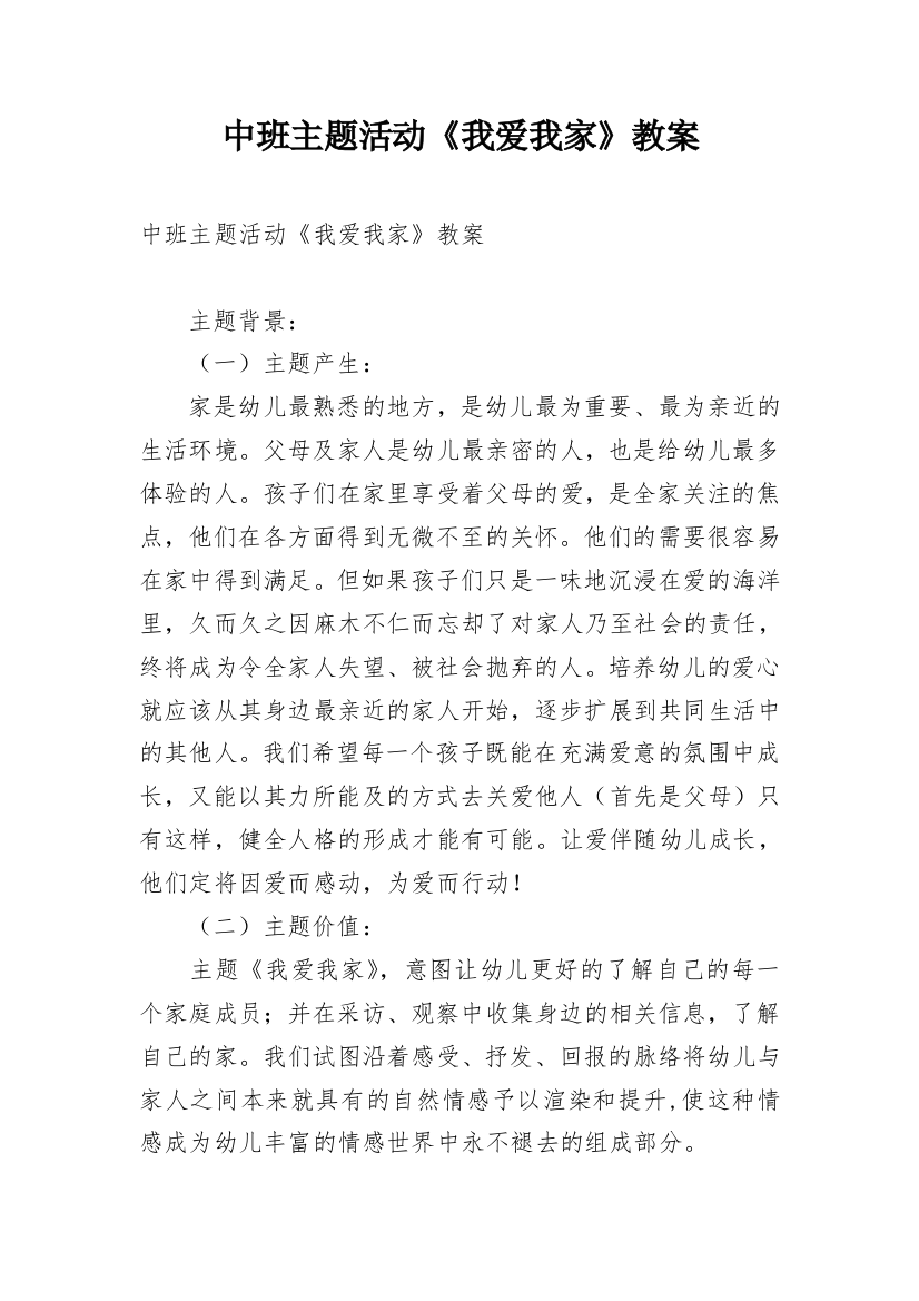 中班主题活动《我爱我家》教案