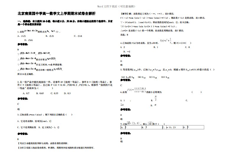 北京南菜园中学高一数学文上学期期末试卷含解析