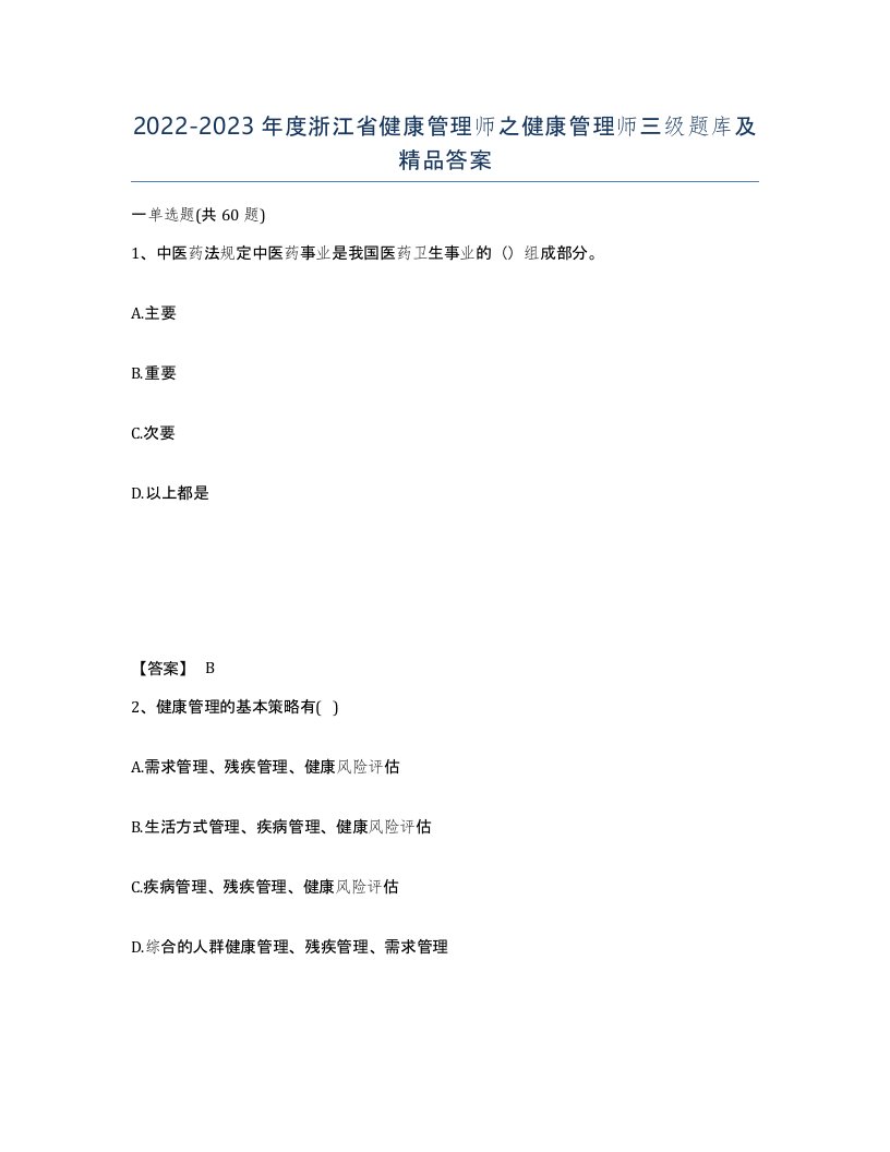 2022-2023年度浙江省健康管理师之健康管理师三级题库及答案