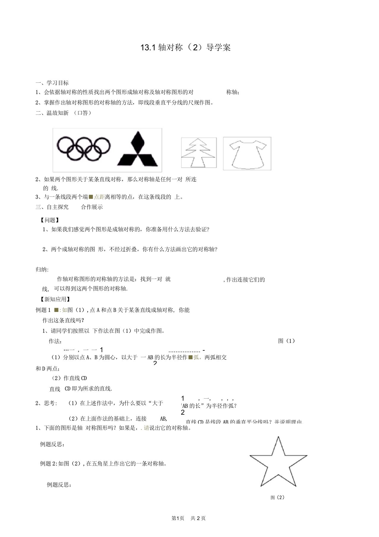 初中八年级初二数学教案轴对称导学案(二)