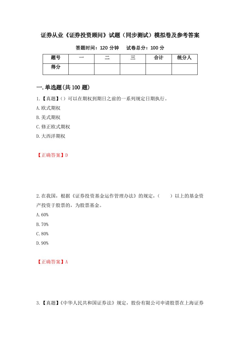 证券从业证券投资顾问试题同步测试模拟卷及参考答案52