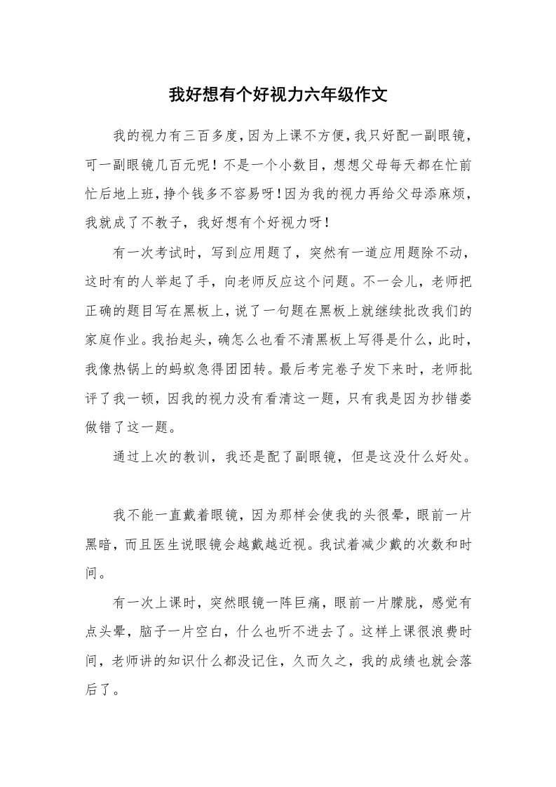 我好想有个好视力六年级作文