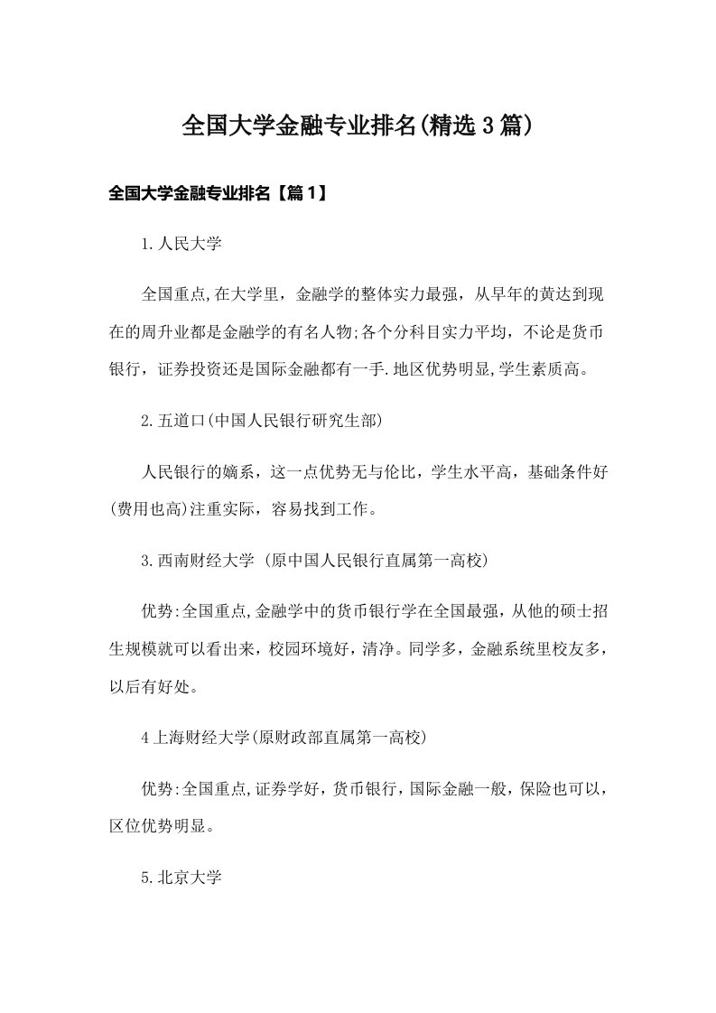 全国大学金融专业排名(精选3篇)