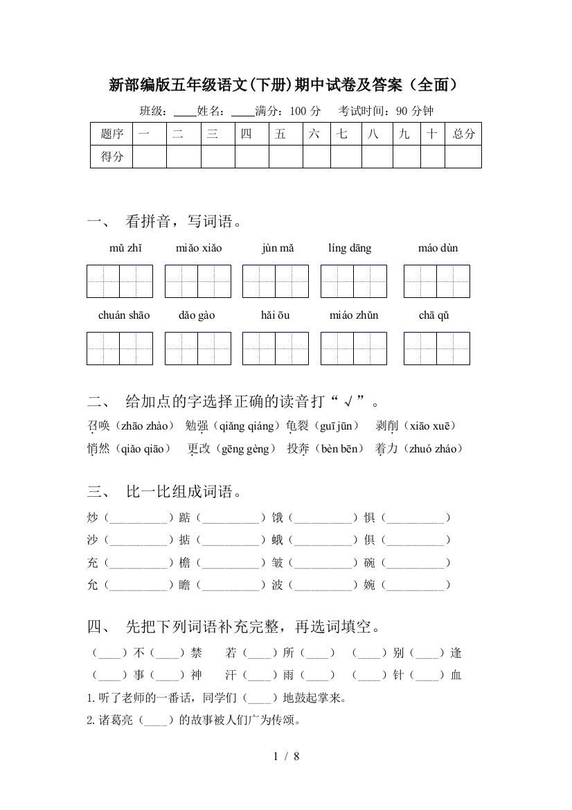 新部编版五年级语文(下册)期中试卷及答案(全面)