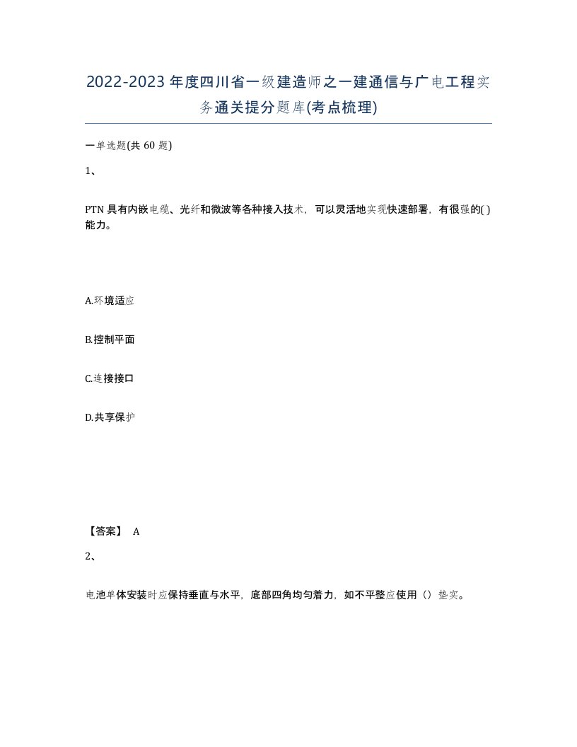 2022-2023年度四川省一级建造师之一建通信与广电工程实务通关提分题库考点梳理