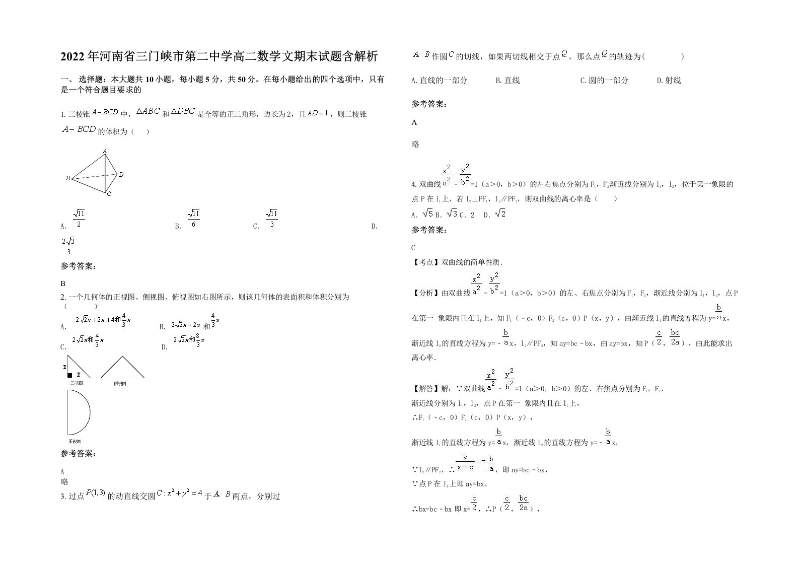 2022年河南省三门峡市第二中学高二数学文期末试题含解析