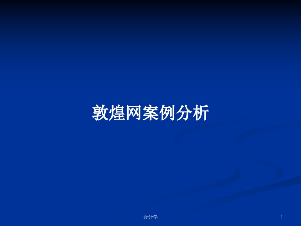 敦煌网案例分析PPT学习教案