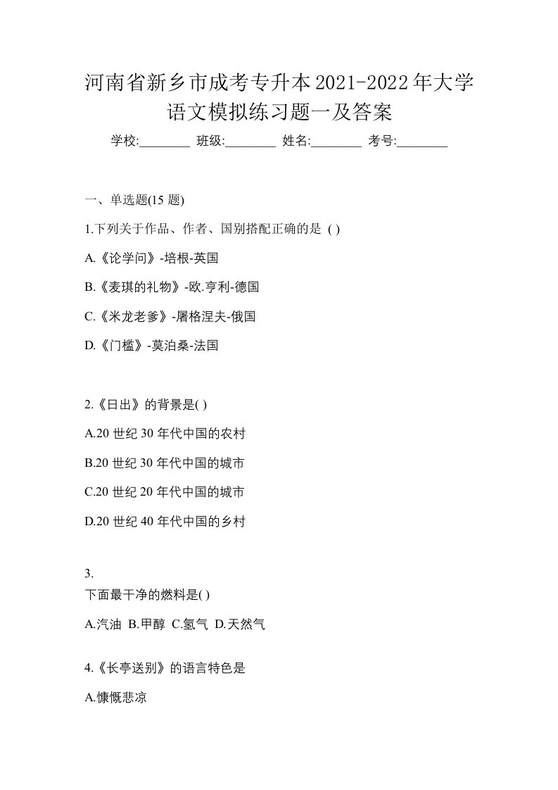 河南省新乡市成考专升本2021-2022年大学语文模拟练习题一及答案