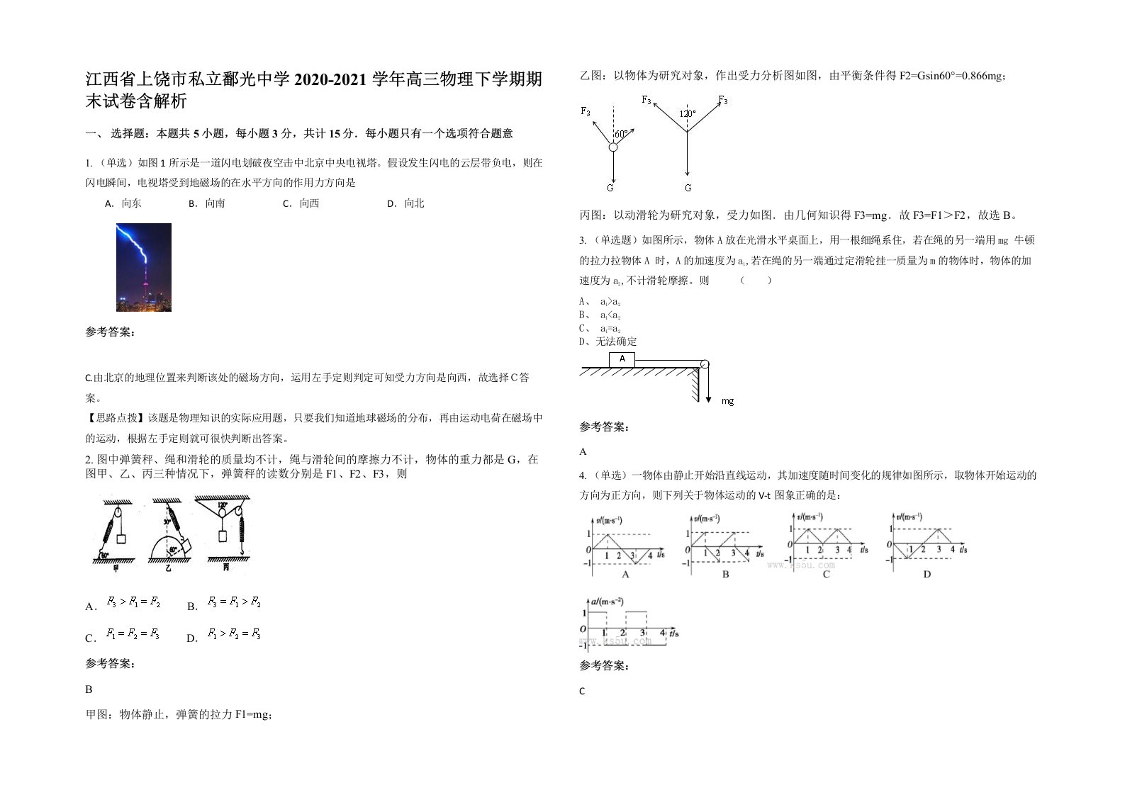 江西省上饶市私立鄱光中学2020-2021学年高三物理下学期期末试卷含解析