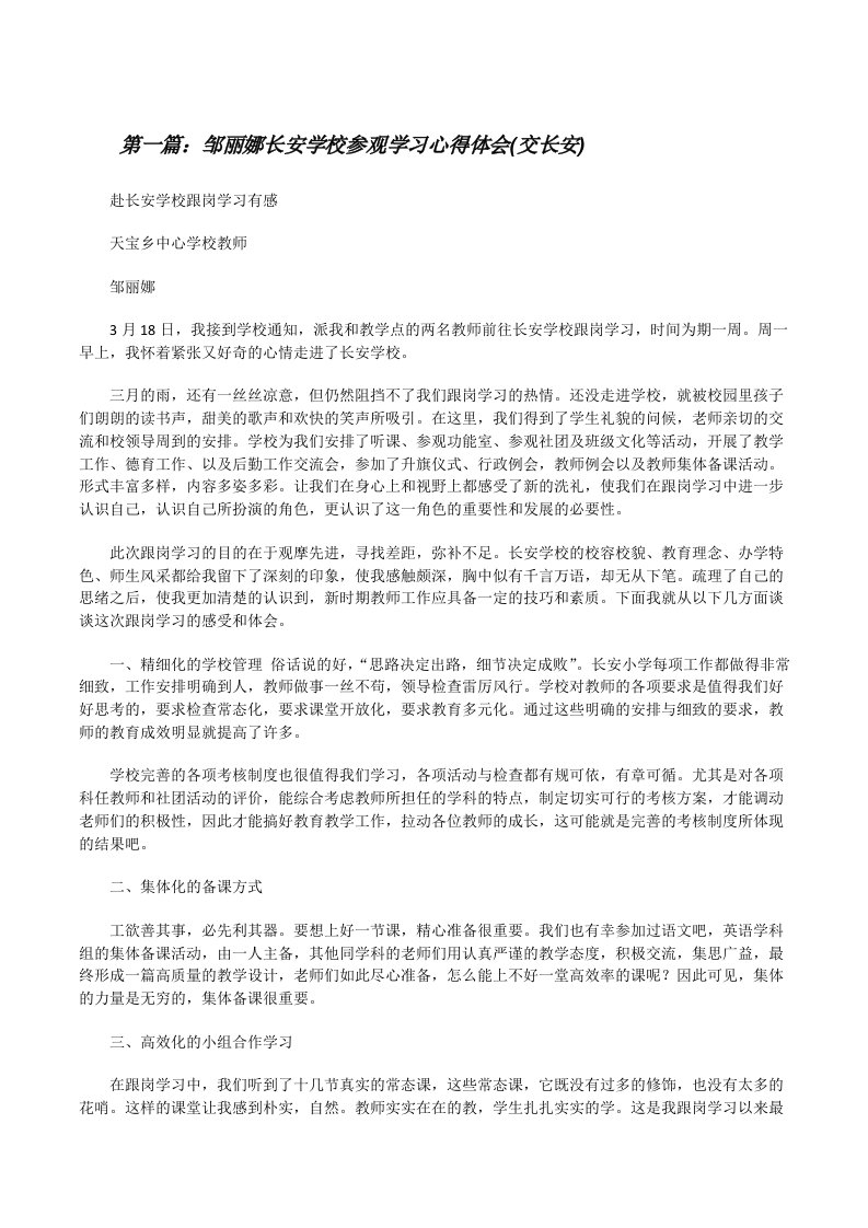 邹丽娜长安学校参观学习心得体会(交长安)[修改版]