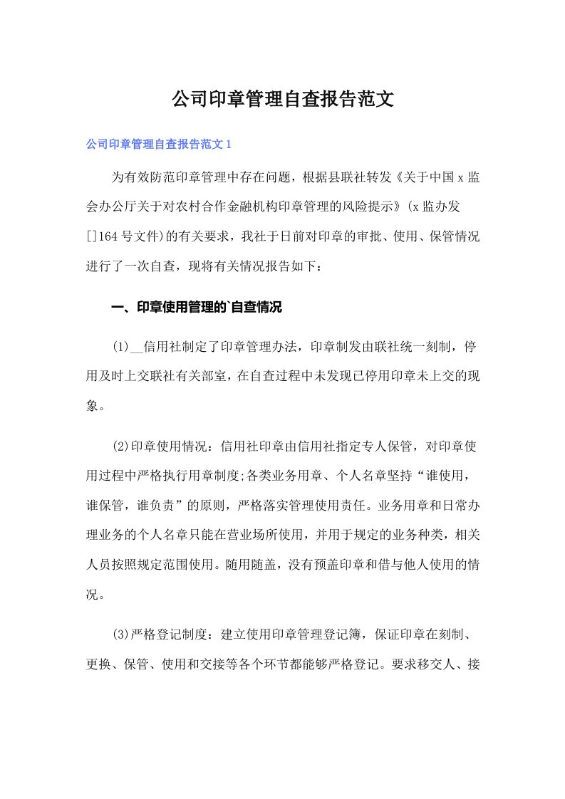 公司印章管理自查报告范文