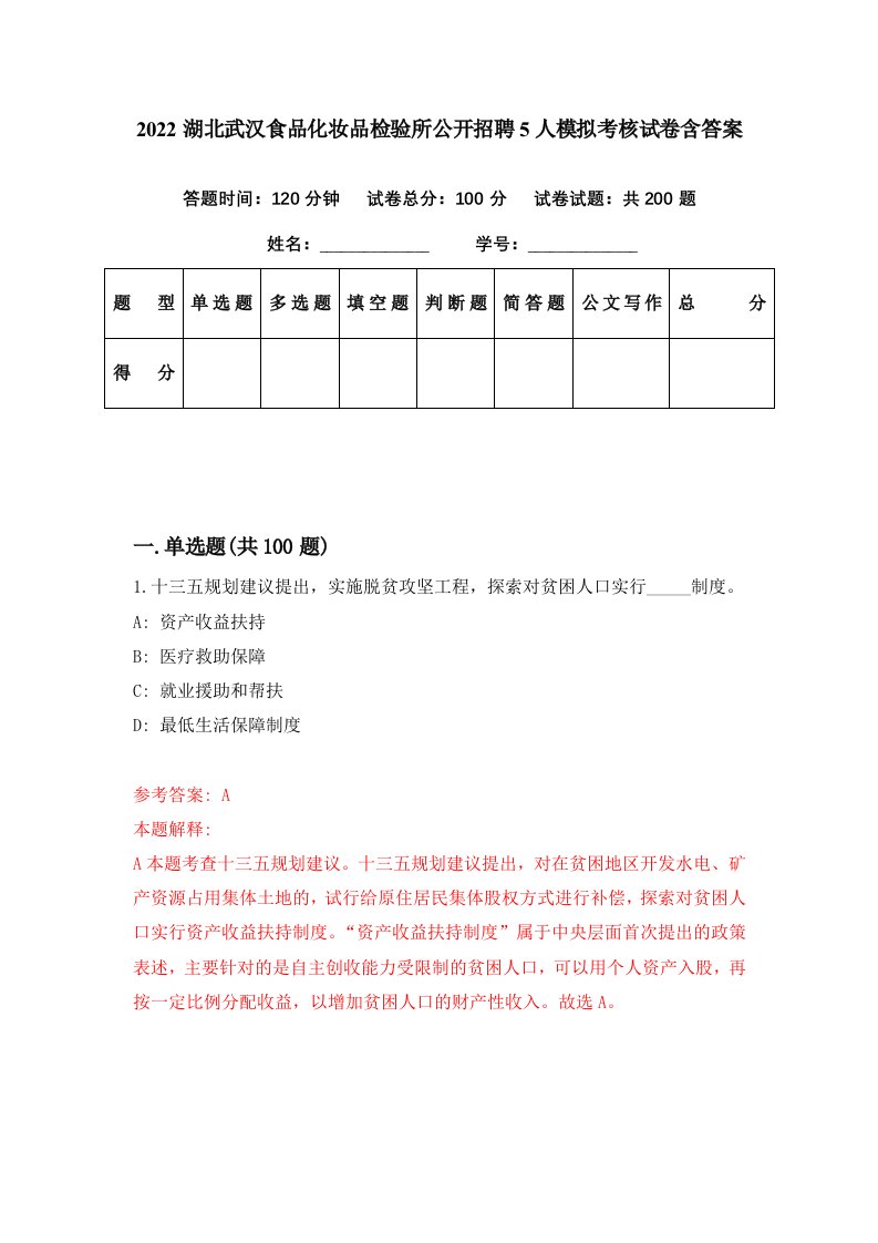 2022湖北武汉食品化妆品检验所公开招聘5人模拟考核试卷含答案5