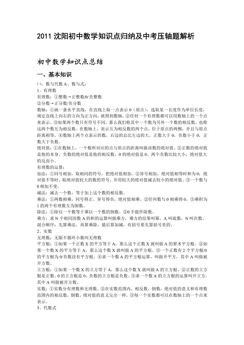 2011沈阳初中数学知识点归纳及中考压轴题解析