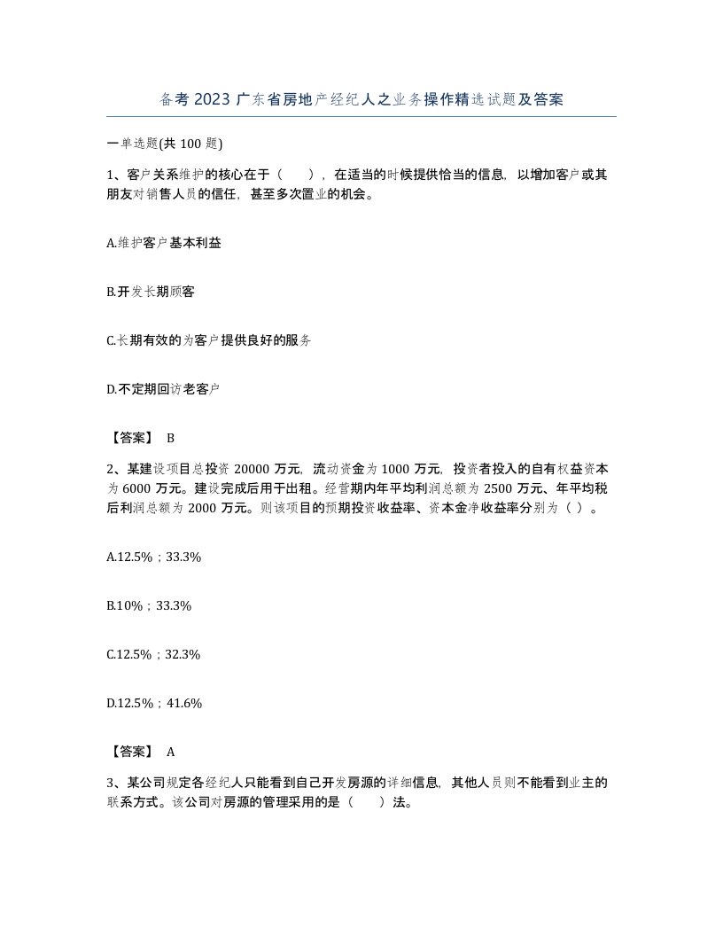 备考2023广东省房地产经纪人之业务操作试题及答案