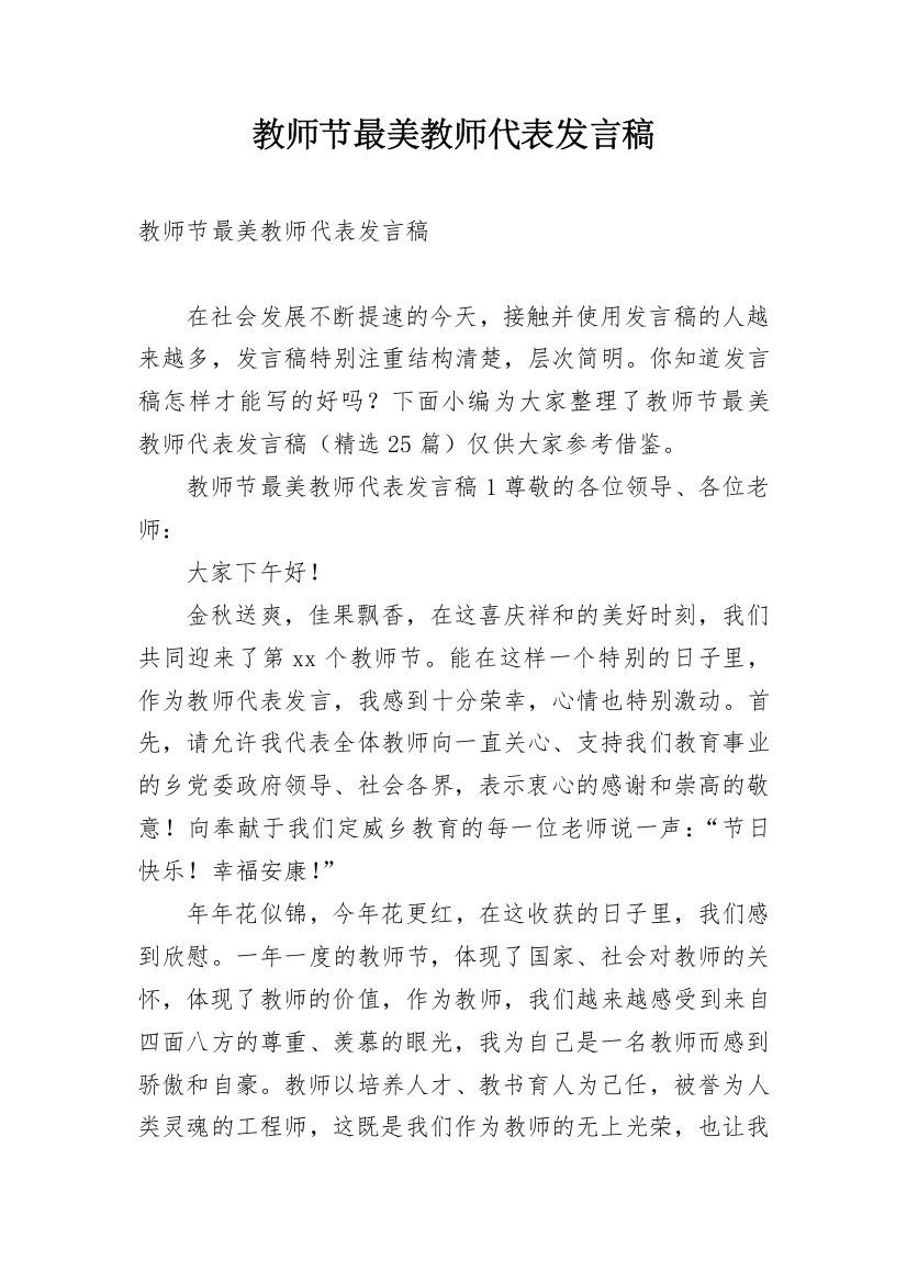 教师节最美教师代表发言稿