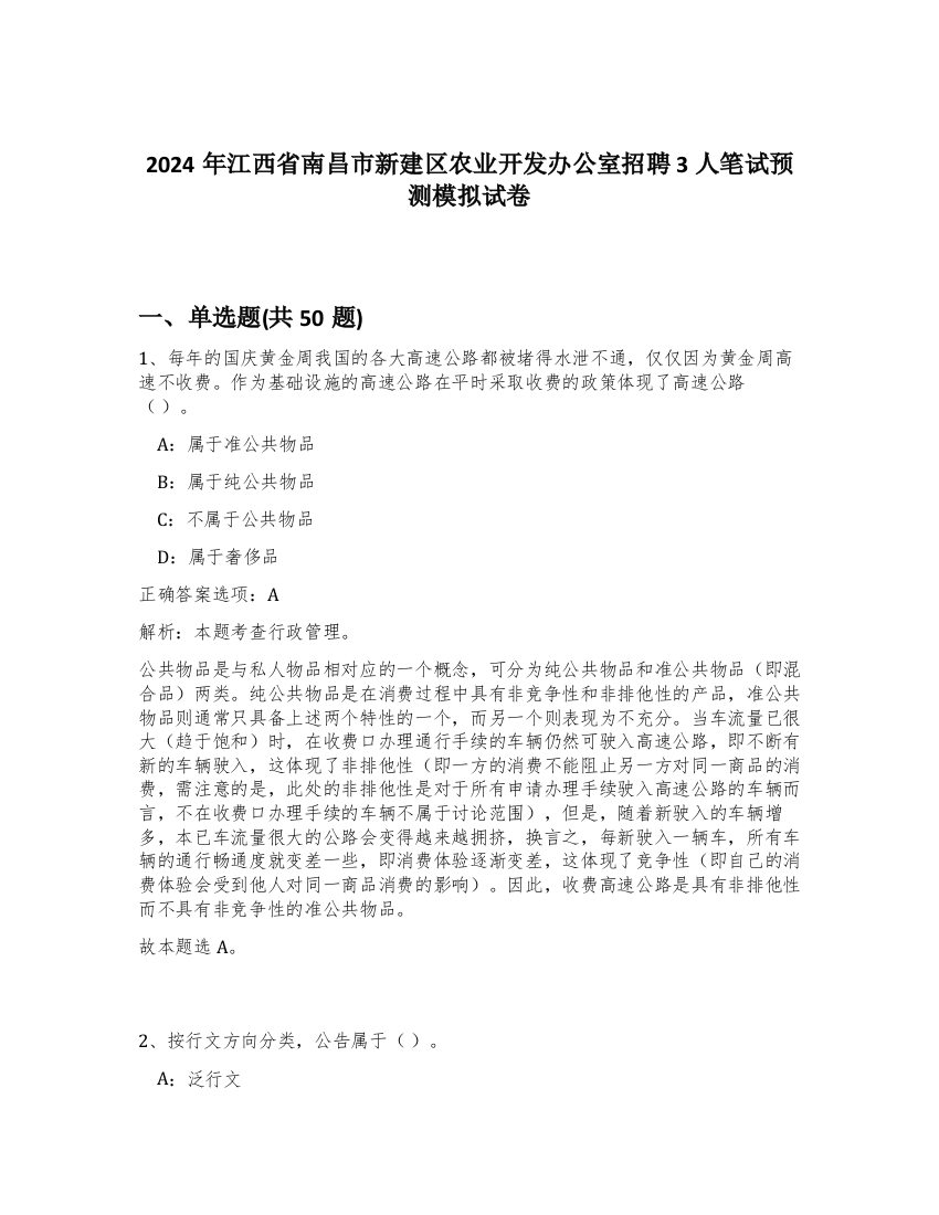 2024年江西省南昌市新建区农业开发办公室招聘3人笔试预测模拟试卷-34