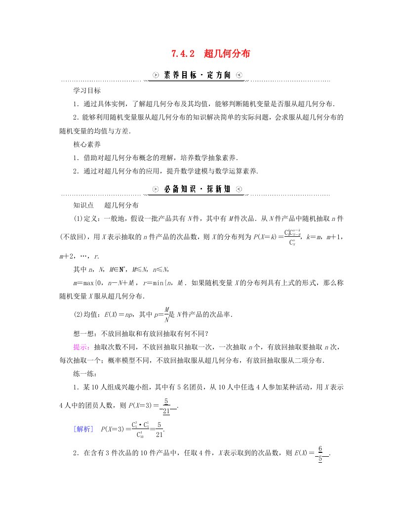 新教材适用2023_2024学年高中数学第7章随机变量及其分布7.4二项分布与超几何分布7.4.2超几何分布学案新人教A版选择性必修第三册