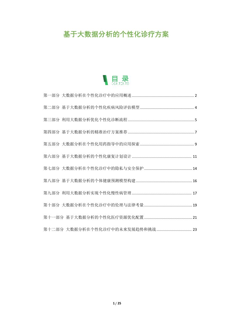 基于大数据分析的个性化诊疗方案