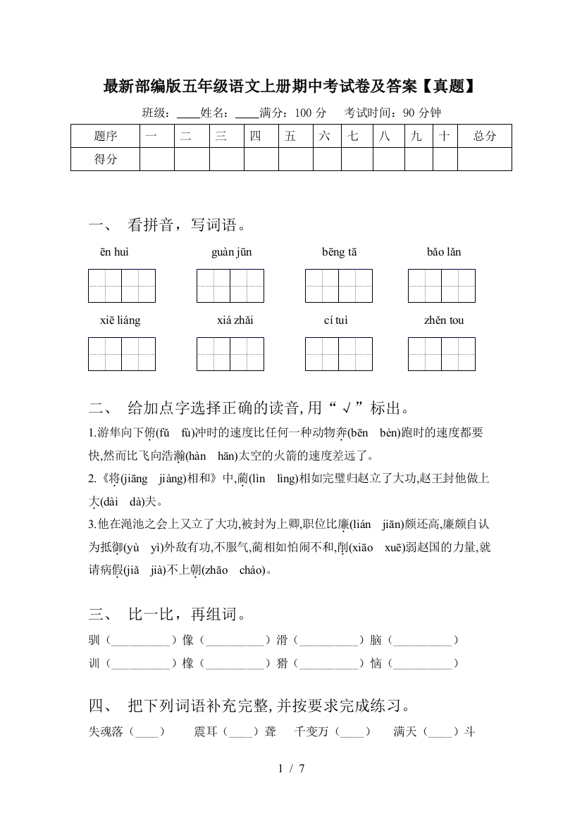 最新部编版五年级语文上册期中考试卷及答案【真题】