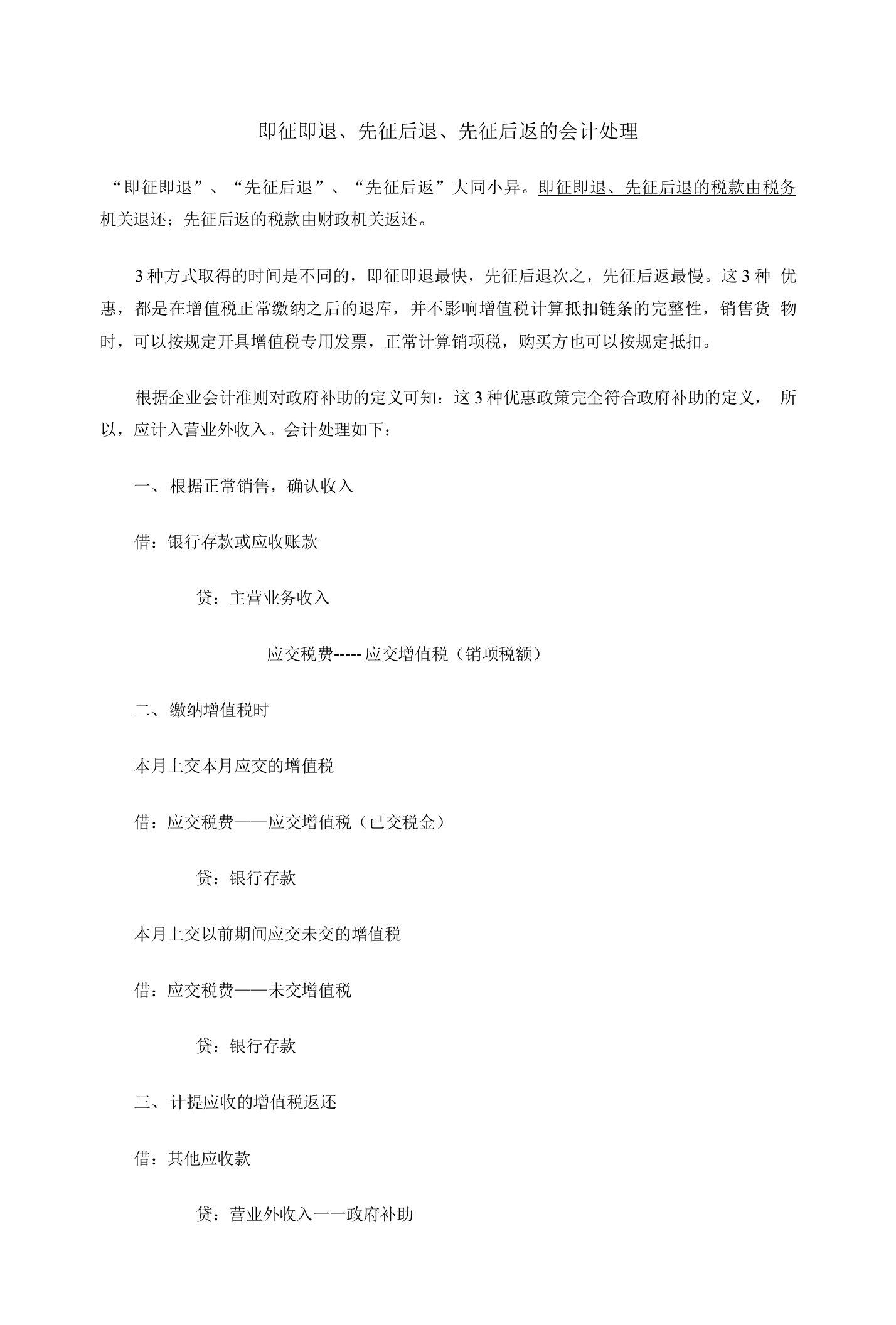 即征即退先征后退先征后返的会计处理