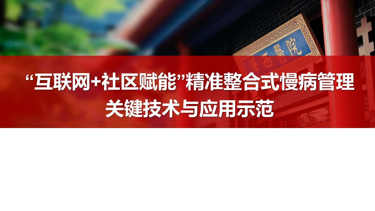 互联网+社区赋能精准整合式慢病管理关键技术与应用示范-社区卫生经验交流材料课件