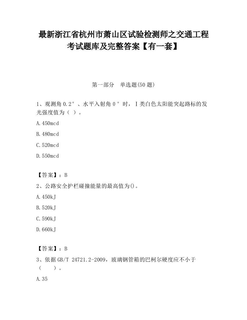 最新浙江省杭州市萧山区试验检测师之交通工程考试题库及完整答案【有一套】