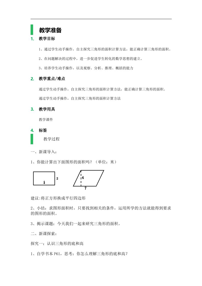 沪教版数学五年级上册《三角形的面积》