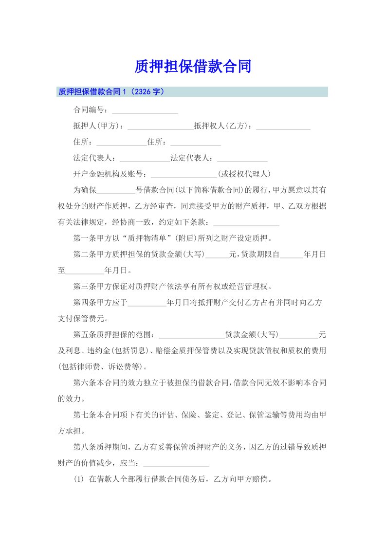 质押担保借款合同