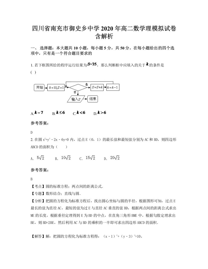 四川省南充市御史乡中学2020年高二数学理模拟试卷含解析