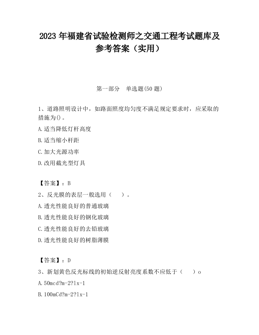 2023年福建省试验检测师之交通工程考试题库及参考答案（实用）