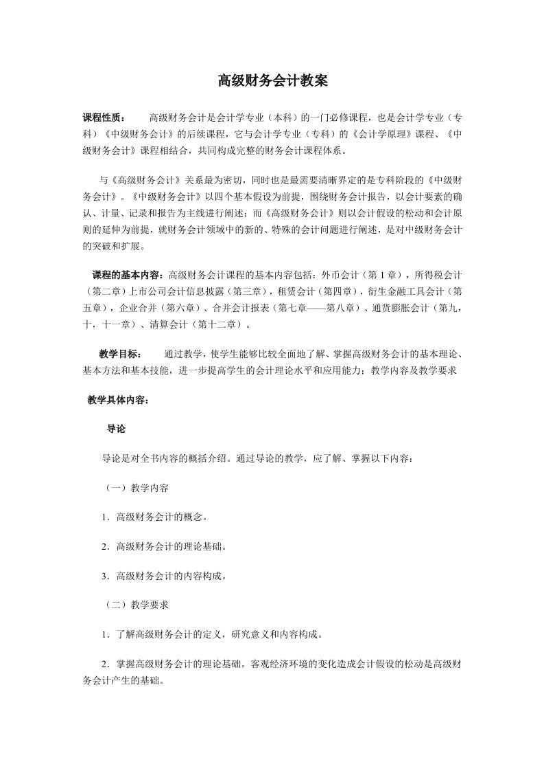 高级财务会计教案