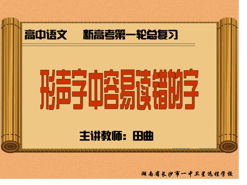 10.08.18高三语文《正确使用实词》市公开课获奖课件省名师示范课获奖课件