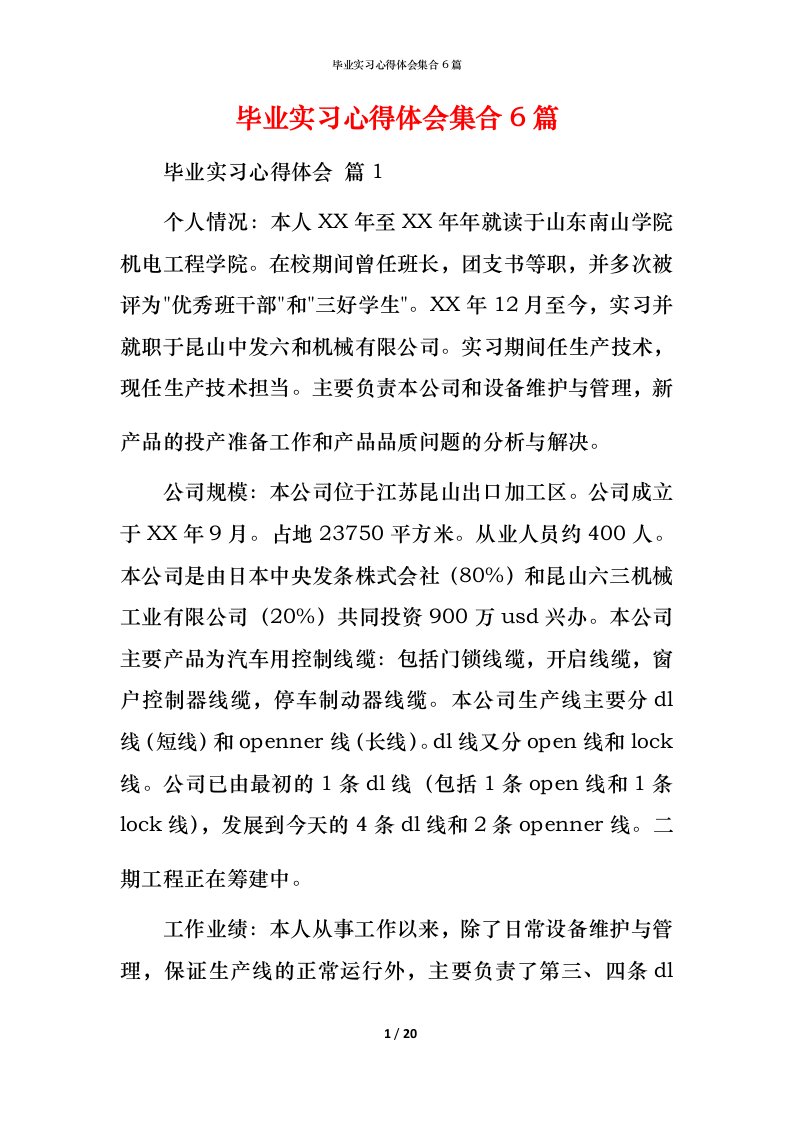 毕业实习心得体会集合6篇