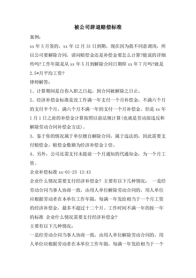 被公司辞退赔偿标准