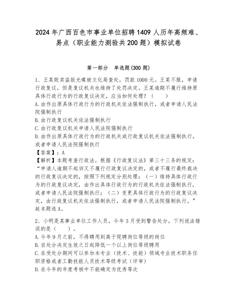 2024年广西百色市事业单位招聘1409人历年高频难、易点（职业能力测验共200题）模拟试卷附答案（黄金题型）