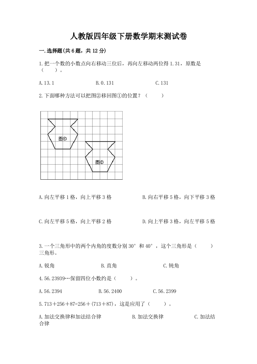 人教版四年级下册数学期末测试卷精品【突破训练】