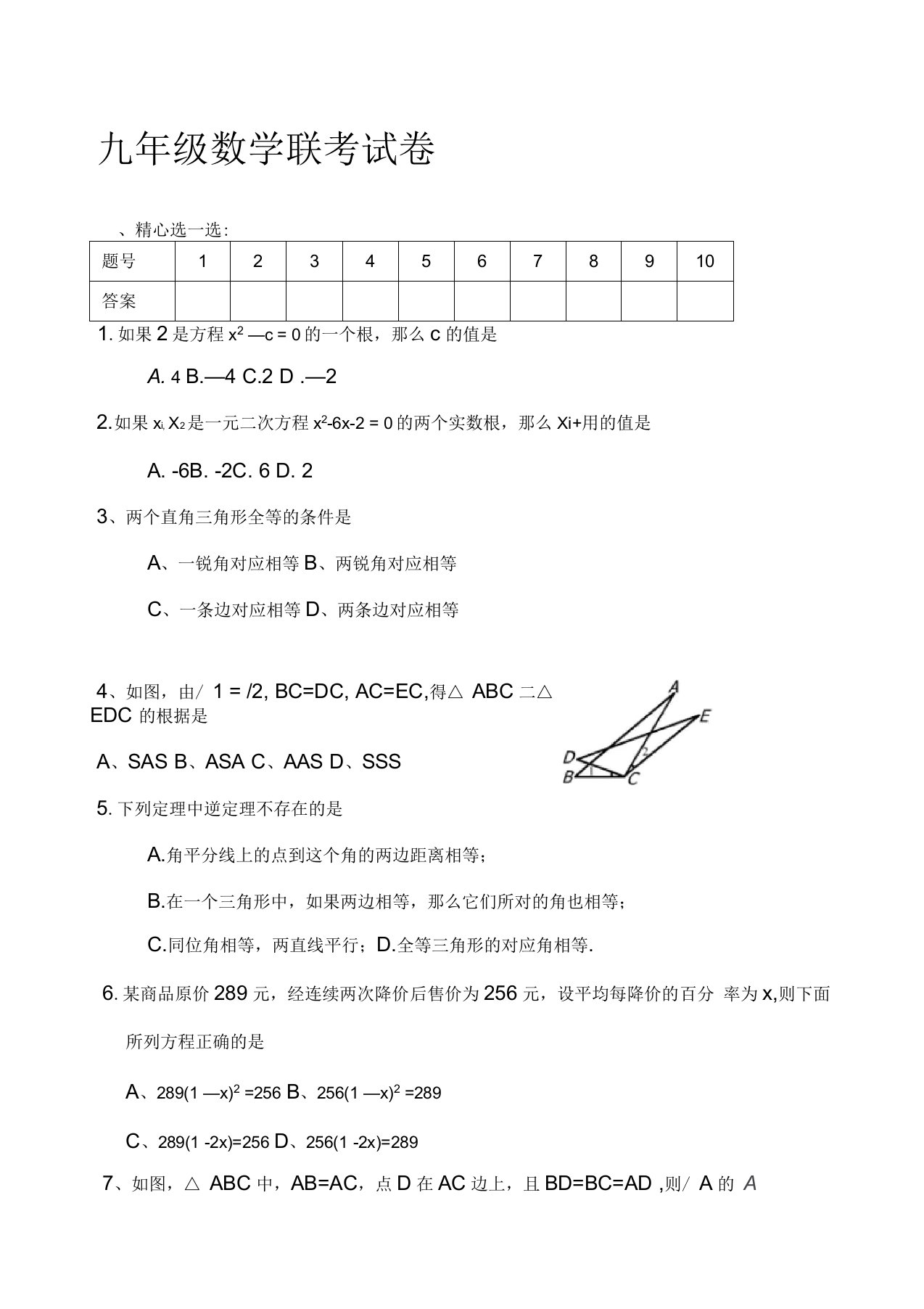 九年级数学试卷及答案上册一二章综合联考