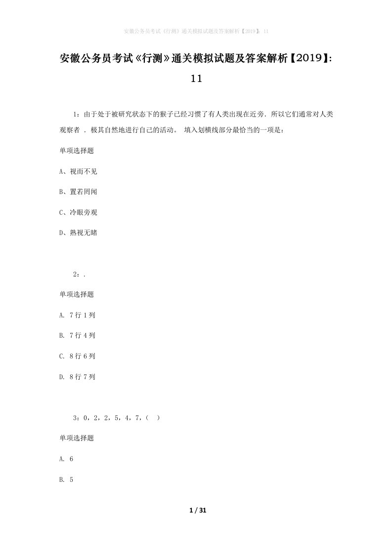 安徽公务员考试《行测》通关模拟试题及答案解析【2019】：11