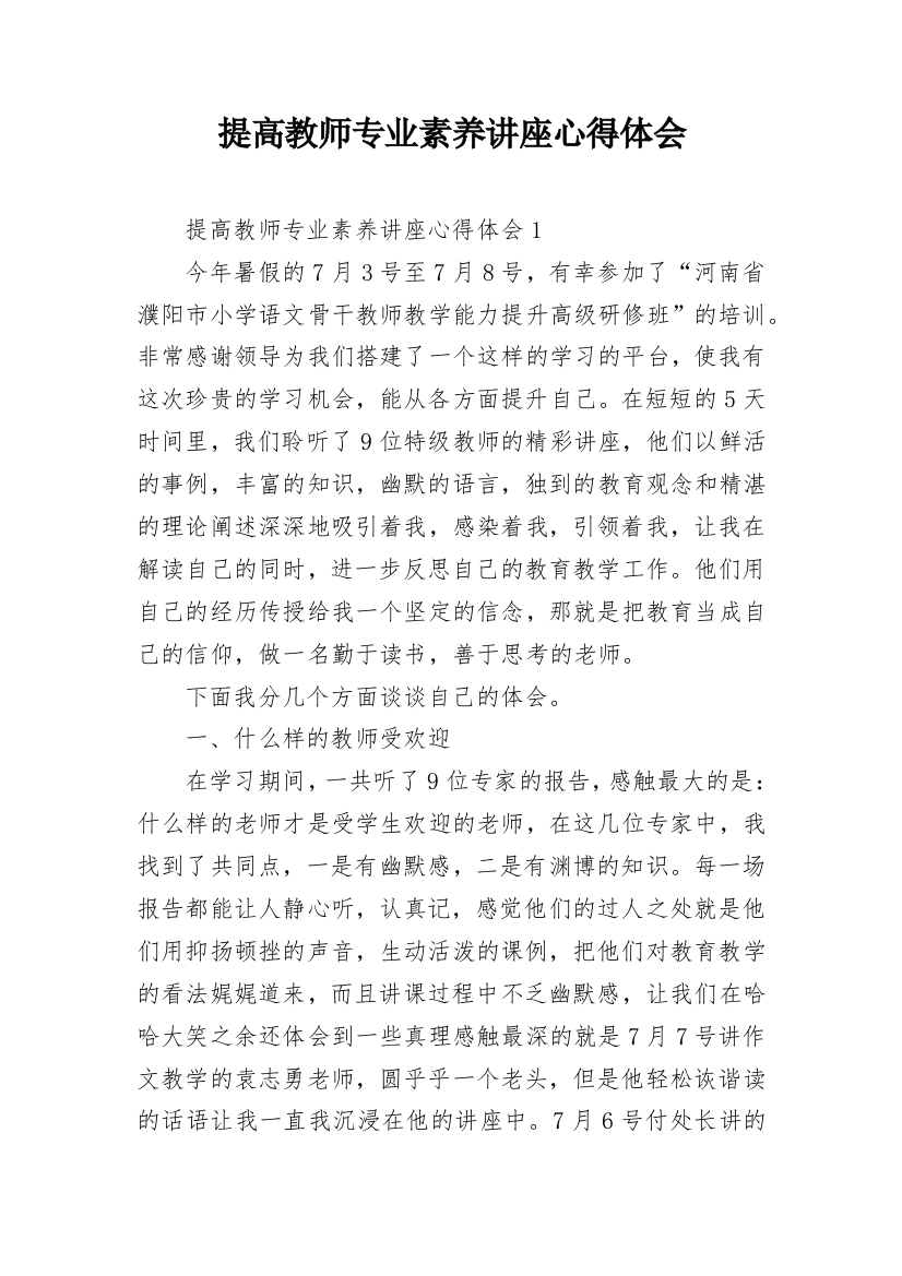 提高教师专业素养讲座心得体会