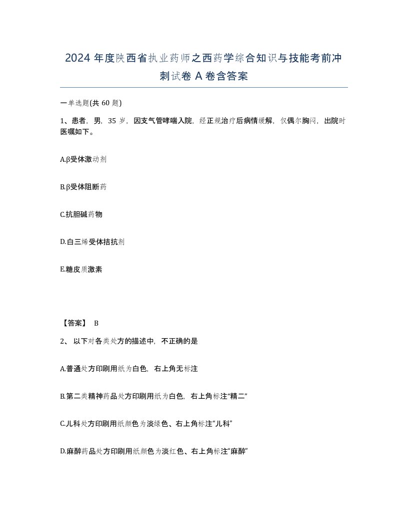 2024年度陕西省执业药师之西药学综合知识与技能考前冲刺试卷A卷含答案